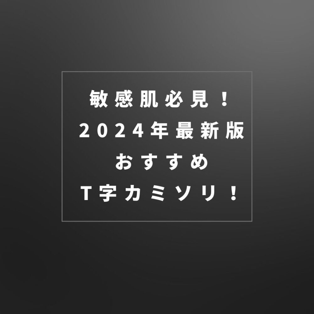 【カミソリ負け必見】2024年最新版|おすすめのT字カミソリを6+1選ご紹介！